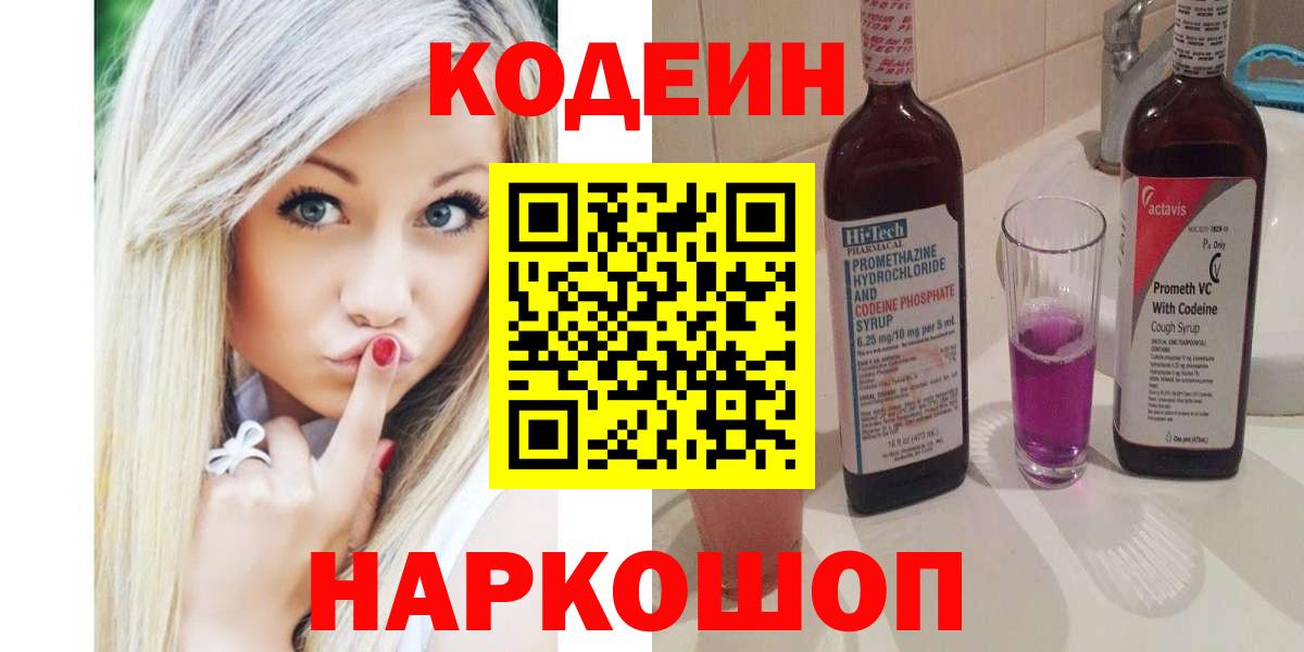 Codein Purple Drank  Кодеиновый сироп Lean напиток Lean (лин)  Вход с VPN  Будённовск 